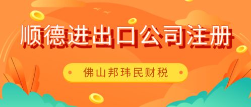佛山順德倫教進出口公司注冊,委托專業財稅公司代2個工作日搞定