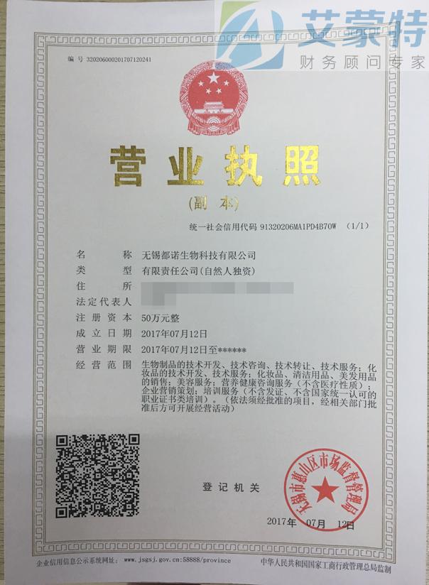 恭喜無錫都諾生物科技代辦公司注冊成功 - 無錫注冊公司|代辦